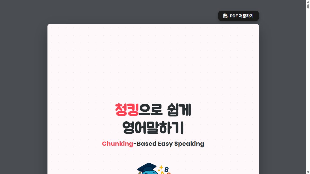 Chunking English E-Book 화면