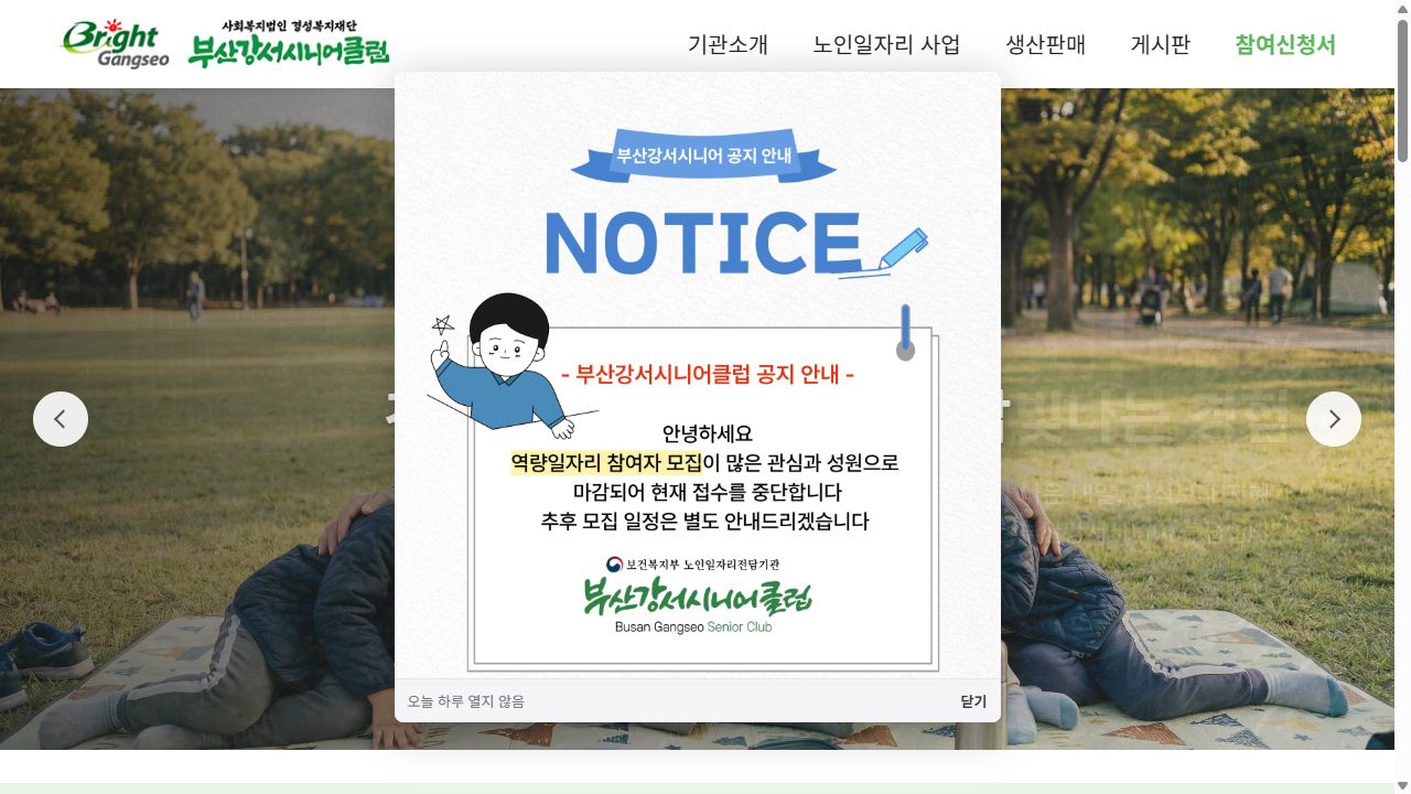 부산강서시니어클럽 홈페이지 화면